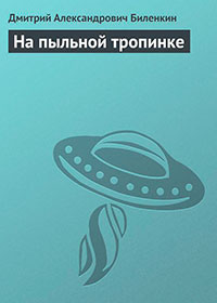 На пыльной тропинке читать онлайн