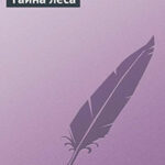 Тайна леса читать онлайн