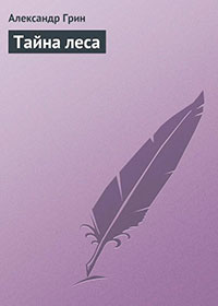 Тайна леса читать онлайн