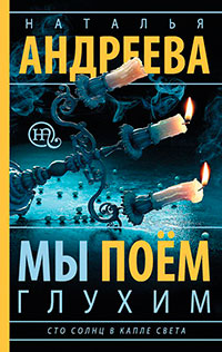 Мы поем глухим читать онлайн