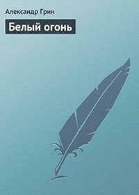 Белый огонь читать онлайн
