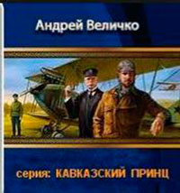 Кавказский принц: Пятая книга читать онлайн