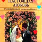Настоящая любовь читать онлайн
