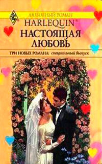 Настоящая любовь читать онлайн