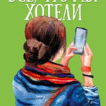 Все