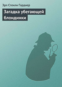 Загадка убегающей блондинки читать онлайн