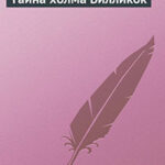 Тайна холма Билликок читать онлайн