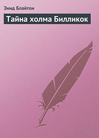 Тайна холма Билликок читать онлайн