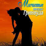 Молчаливые звезды Гринвуда читать онлайн