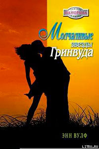 Молчаливые звезды Гринвуда читать онлайн