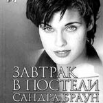 Завтрак в постели читать онлайн