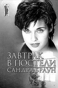 Завтрак в постели читать онлайн
