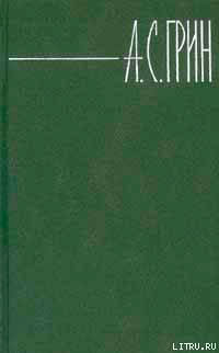 Том 3. Алые паруса. Блистающий мир. Рассказы. читать онлайн
