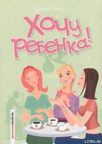 Хочу ребенка! читать онлайн