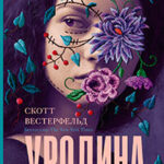 Уродина читать онлайн