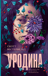 Уродина читать онлайн