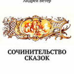 Сочинительство сказок читать онлайн