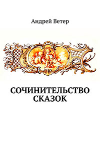 Сочинительство сказок читать онлайн