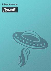 Думай! читать онлайн