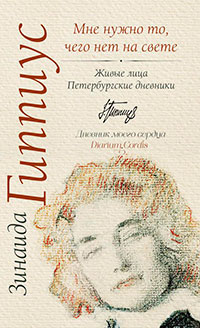 Мне нужно то, чего нет на свете. Живые лица. Петербургские дневники читать онлайн