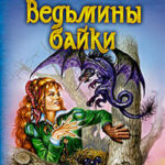 Ведьмины байки читать онлайн