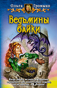 Ведьмины байки читать онлайн