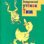 Знаменитый утенок Тим читать онлайн