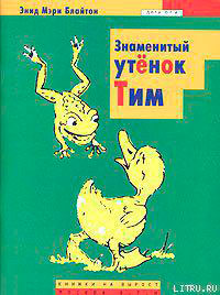 Знаменитый утенок Тим читать онлайн
