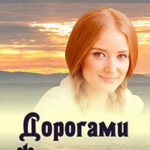 Дорогами Фьелланда (СИ) читать онлайн