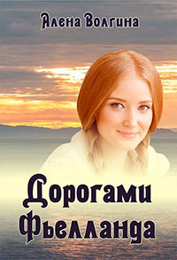 Дорогами Фьелланда (СИ) читать онлайн