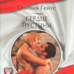 Сердце пустыни читать онлайн
