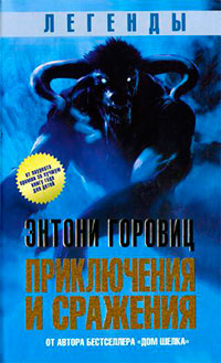 Легенды. Приключения и сражения читать онлайн