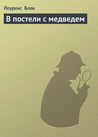 В постели с медведем читать онлайн
