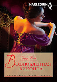 Возлюбленная виконта читать онлайн