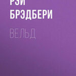 Вельд читать онлайн