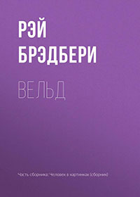 Вельд читать онлайн