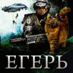 Егерь. Последний билет в рай. Котенок (сборник) читать онлайн