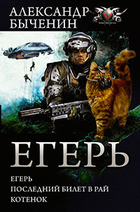Егерь. Последний билет в рай. Котенок (сборник) читать онлайн