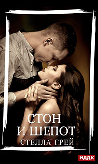 Стон и шепот читать онлайн