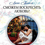 Сможем воскресить любовь? читать онлайн