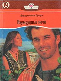 Изумрудные ночи. Книга вторая читать онлайн
