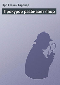 Прокурор разбивает яйцо читать онлайн