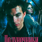 полуночники.Чёрный полдень читать онлайн