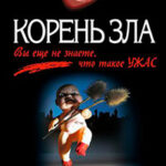 Корень зла читать онлайн