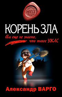 Корень зла читать онлайн
