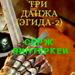 Три данжа читать онлайн