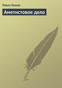 Аметистовое дело читать онлайн
