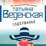 Содержанки читать онлайн