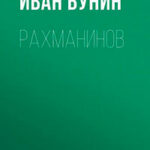 Рахманинов читать онлайн