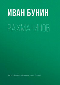 Рахманинов читать онлайн